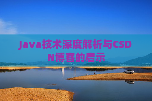 Java技术深度解析与CSDN博客的启示